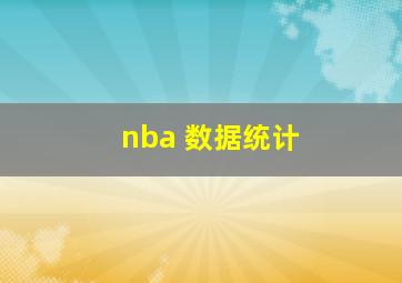 nba 数据统计